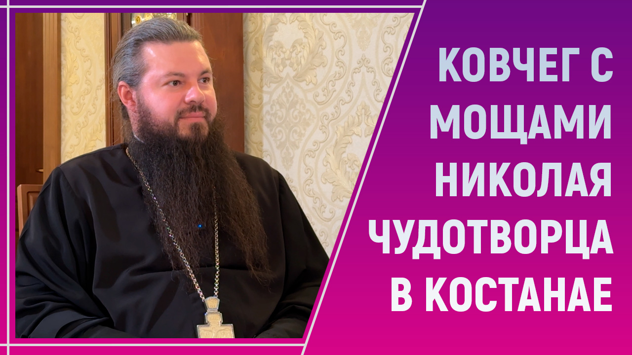Read more about the article Прибытие мощей святителя Николая Чудотворца в Костанай | ВИДЕО
