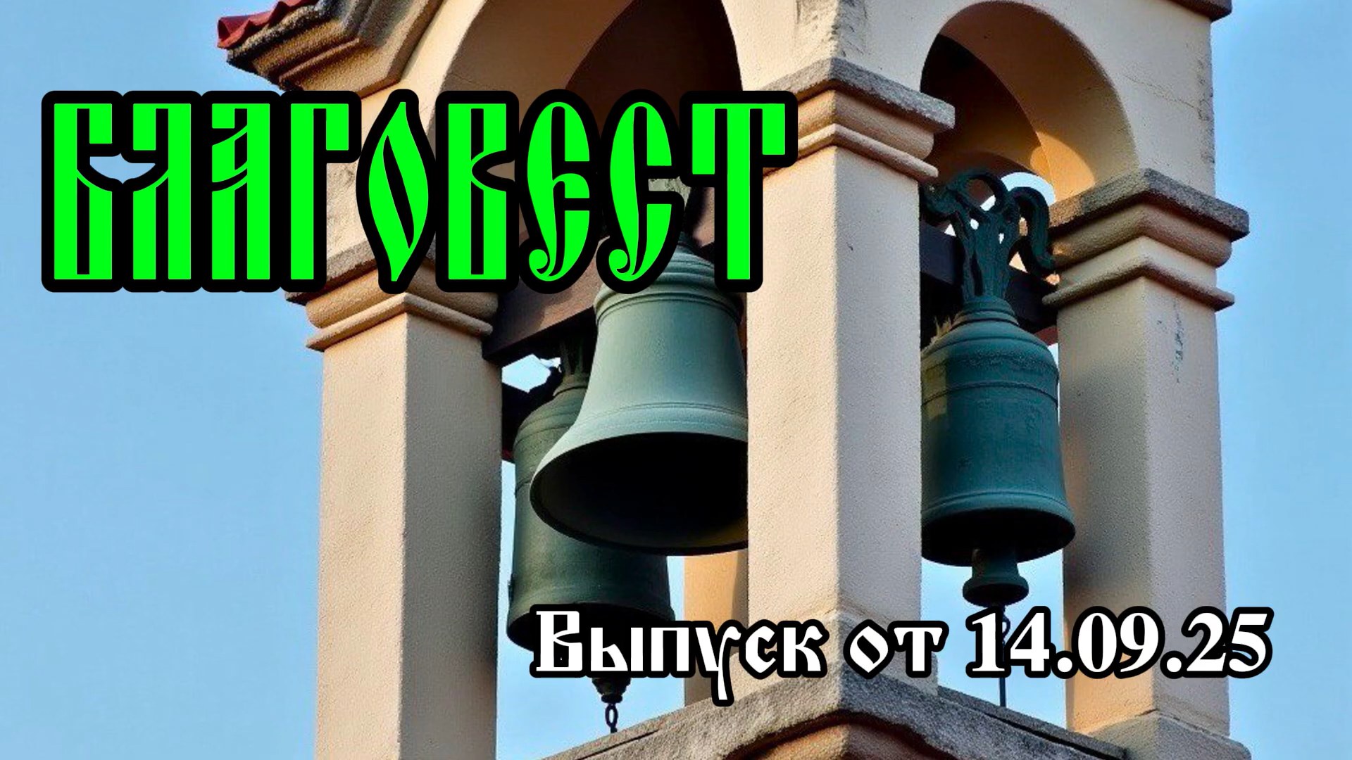 Read more about the article Благовест №10 от 14 сентября 2025 г. (ВИДЕО)