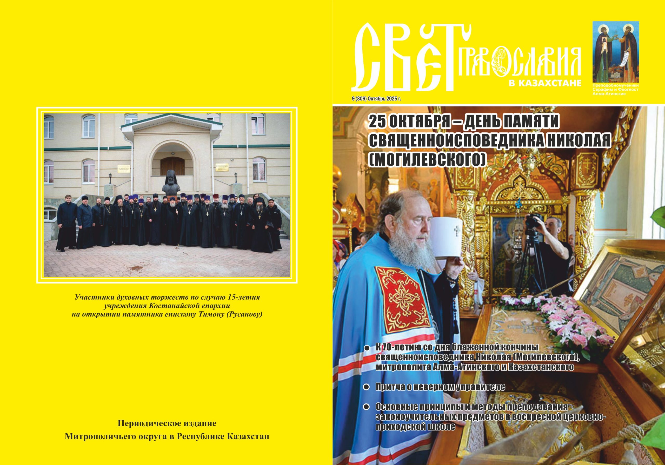 Read more about the article Вышел в свет очередной номер журнала «Свет Православия в Казахстане»