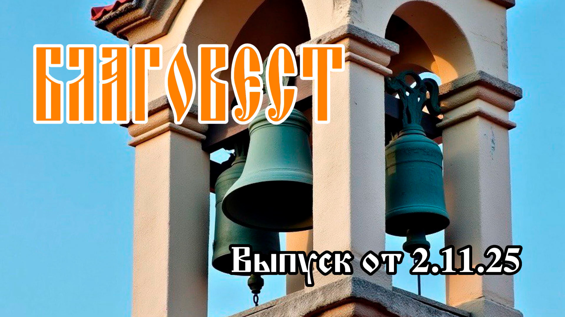 Read more about the article Благовест №14 от 2 ноября 2025 г. (ВИДЕО)