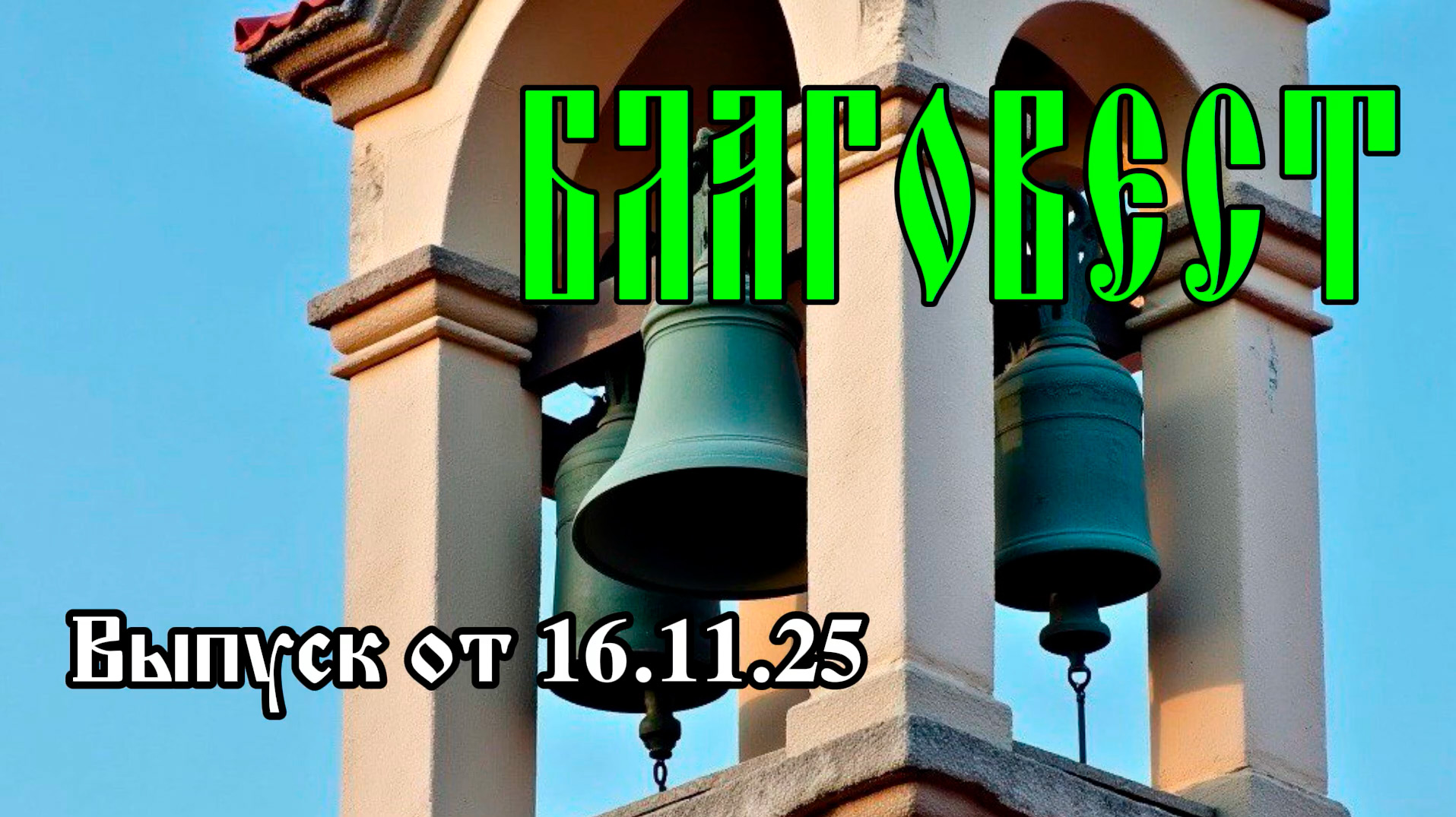 Read more about the article Благовест №16 от 16 ноября 2025 г. (ВИДЕО)